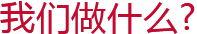 我們做什么？